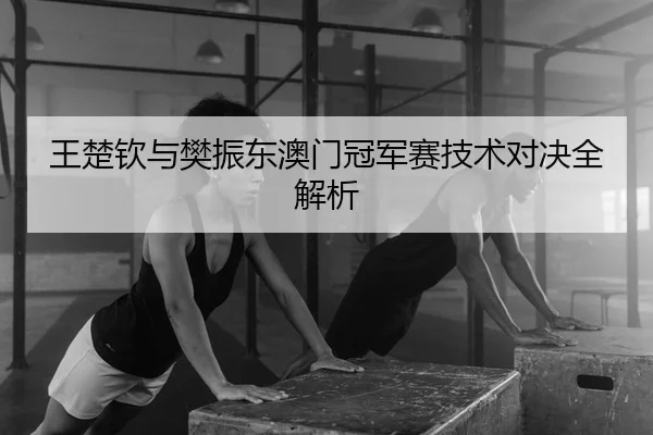 wang-chu-qin-yu-fan-zhen-dong-ao-men-guan-jun-sai-ji-shu-dui-jue-quan-jie-xi-1-320.jpg